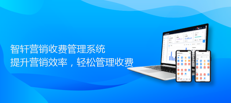 营销收费管理系统